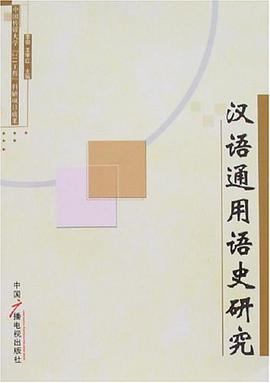 汉语通用语史研究 pdf epub mobi 电子书 下载