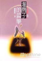 淮南子的哲學 pdf epub mobi 电子书 下载