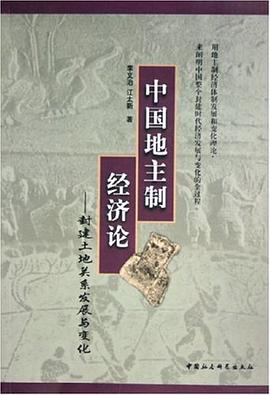 中國地主製經濟論 pdf epub mobi 電子書 下載