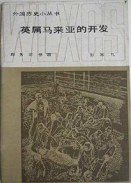 英属马来亚的开发