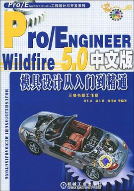 Pro/Engineer Wildfire 5.0中文版模具设计从入门到精通 pdf epub mobi 电子书 下载