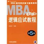 2010MBA联考同步复习指导系列   逻辑应试教程 pdf epub mobi 电子书 下载