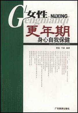 女性更年期身心自我保健 pdf epub mobi 电子书 下载