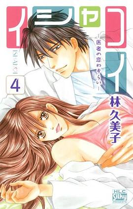 イシャコイ ─医者の恋わずらい─ 4