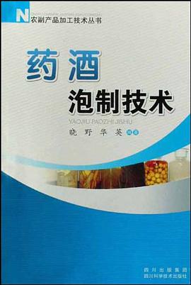 药酒泡制技术 pdf epub mobi 电子书 下载