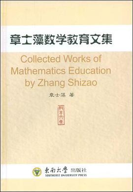 章士藻数学教育文集 pdf epub mobi 电子书 下载