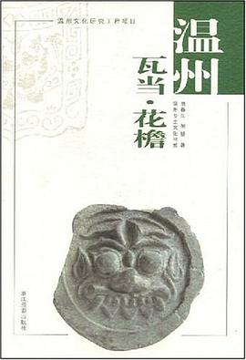 溫州瓦當·花簷 pdf epub mobi 電子書 下載