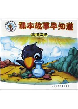 课本故事早知道(童话故事) pdf epub mobi 电子书 下载