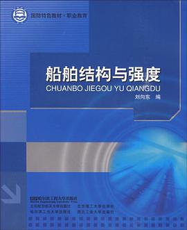 船舶结构与强度