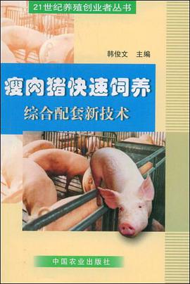 瘦肉猪快速饲养综合配套新技术 pdf epub mobi 电子书 下载