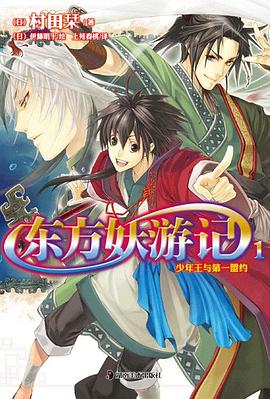 东方妖游记1 pdf epub mobi 下载