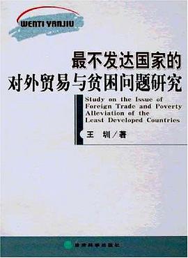 最不发达国家的对外贸易与贫困问题研究 pdf epub mobi 电子书 下载