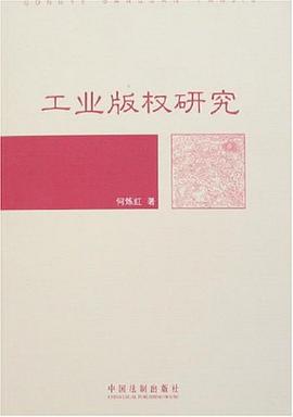 工业版权研究 pdf epub mobi 电子书 下载