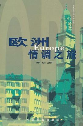 欧洲情调之旅 pdf epub mobi 电子书 下载