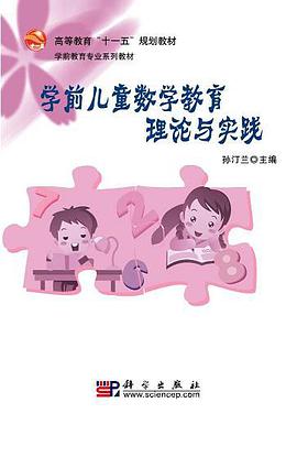 学前儿童数学教育理论与实践 pdf epub mobi 下载
