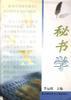 秘书学 pdf epub mobi 电子书 下载