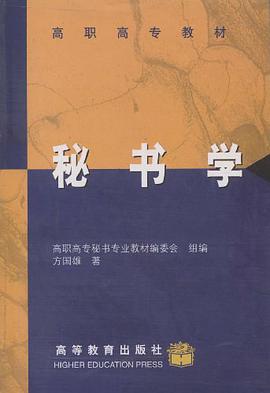 秘书学 pdf epub mobi 电子书 下载