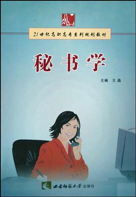 秘书学 pdf epub mobi 电子书 下载