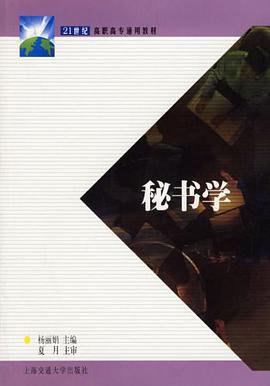 秘书学 pdf epub mobi 电子书 下载
