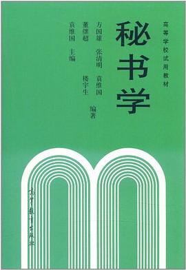 秘书学 pdf epub mobi 电子书 下载