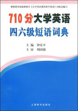 710分大学英语四六级短语词典 pdf epub mobi 电子书 下载