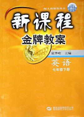 新課程金牌教案:英語(7下)(配人教版教科書) (平裝) pdf epub mobi 電子書 下載