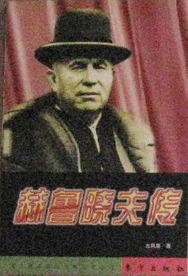 赫鲁晓夫传 pdf epub mobi 电子书 下载