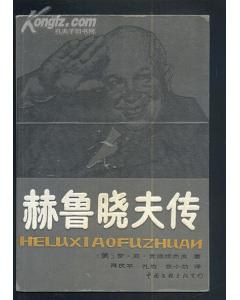 赫鲁晓夫传 pdf epub mobi 下载