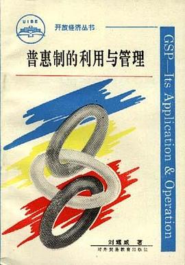 普惠制的利用与管理 pdf epub mobi 下载