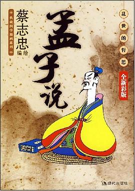 孟子说 pdf epub mobi 电子书 下载
