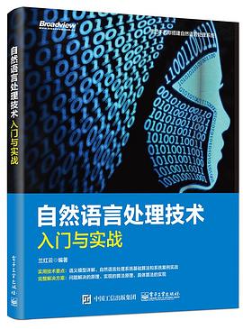 自然语言处理技术入门与实战 pdf epub mobi 电子书 下载