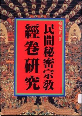 民間秘密宗教經卷研究 pdf epub mobi 电子书 下载