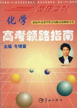 高考领路指南--化学 pdf epub mobi 电子书 下载