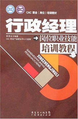 行政經理崗位職業技能培訓教程 pdf epub mobi 電子書 下載
