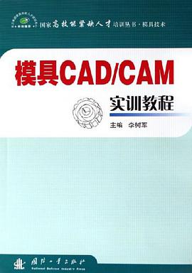 模具CAD/CAM实训教程 pdf epub mobi 电子书 下载