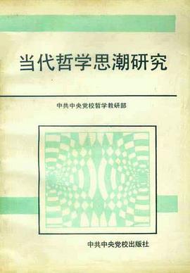 当代哲学思潮研究 pdf epub mobi 电子书 下载