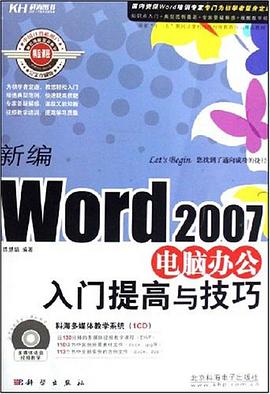 新编Word2007电脑办公入门提高与技巧 pdf epub mobi 电子书 下载
