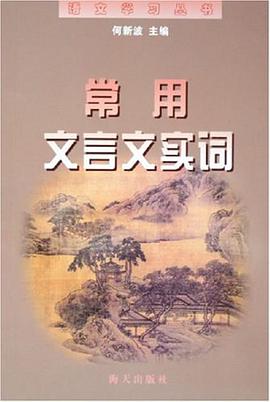 常用文言文实词 pdf epub mobi 电子书 下载