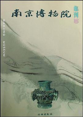 南京博物院集刊 pdf epub mobi 电子书 下载
