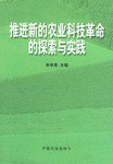 推进新的农业科技革命的探索与实践 pdf epub mobi 电子书 下载