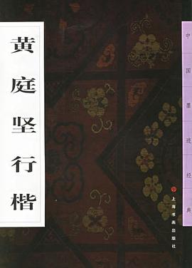 黄庭坚行楷 pdf epub mobi 电子书 下载