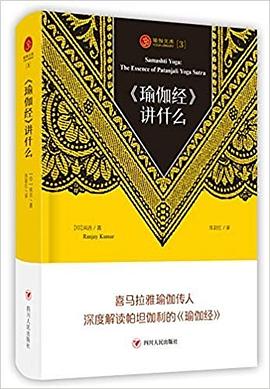 《瑜伽經》講什麼 pdf epub mobi 電子書 下載