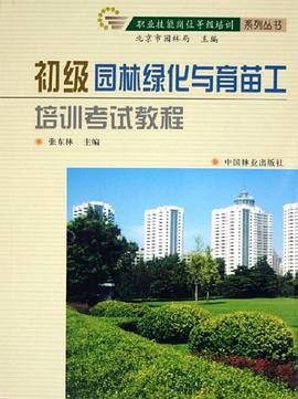 初级园林绿化与育苗工培训考试教程 pdf epub mobi 电子书 下载