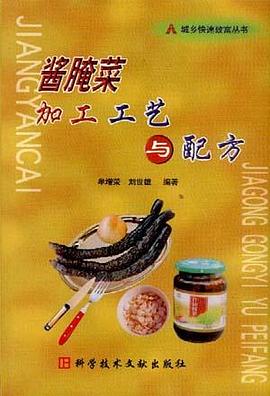 醬醃菜加工工藝與配方 pdf epub mobi 電子書 下載