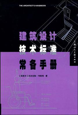 建筑设计技术标准常备手册 pdf epub mobi 电子书 下载