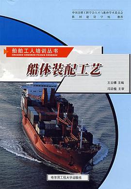 船体装配工艺 pdf epub mobi 电子书 下载