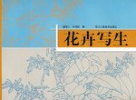 花卉写生 pdf epub mobi 电子书 下载