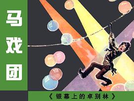 馬戲團 pdf epub mobi 電子書 下載