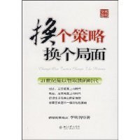 换个策略换个局面 pdf epub mobi 电子书 下载