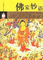 佛家妙语 pdf epub mobi 电子书 下载